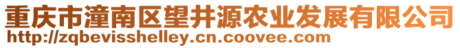 重慶市潼南區望井源農業發展有限公司