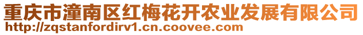 重慶市潼南區(qū)紅梅花開農(nóng)業(yè)發(fā)展有限公司