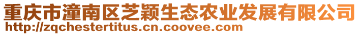 重慶市潼南區芝穎生態農業發展有限公司