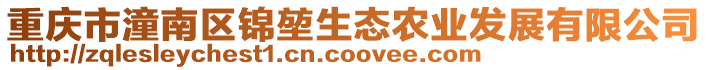 重慶市潼南區(qū)錦堃生態(tài)農(nóng)業(yè)發(fā)展有限公司