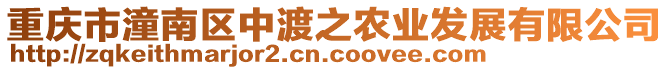 重慶市潼南區(qū)中渡之農(nóng)業(yè)發(fā)展有限公司