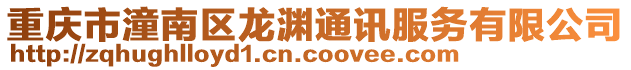 重慶市潼南區龍淵通訊服務有限公司