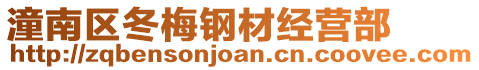 潼南區冬梅鋼材經營部