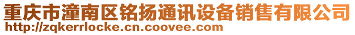 重慶市潼南區銘揚通訊設備銷售有限公司