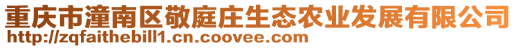 重慶市潼南區敬庭莊生態農業發展有限公司
