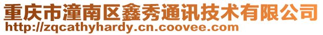 重慶市潼南區鑫秀通訊技術有限公司