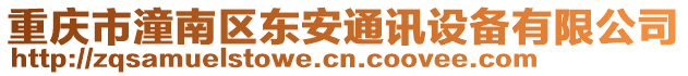 重慶市潼南區(qū)東安通訊設(shè)備有限公司