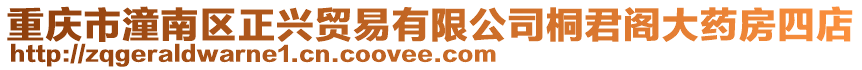 重慶市潼南區正興貿易有限公司桐君閣大藥房四店