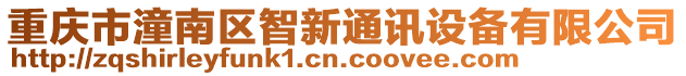 重慶市潼南區(qū)智新通訊設(shè)備有限公司