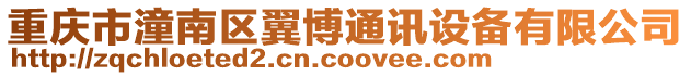 重慶市潼南區翼博通訊設備有限公司