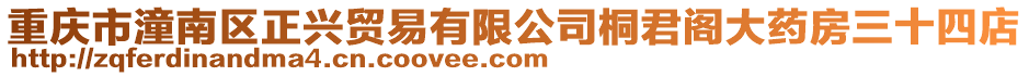 重慶市潼南區(qū)正興貿(mào)易有限公司桐君閣大藥房三十四店