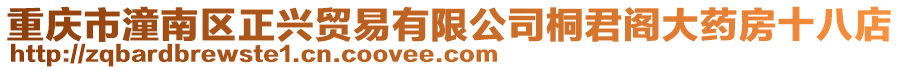 重慶市潼南區(qū)正興貿(mào)易有限公司桐君閣大藥房十八店