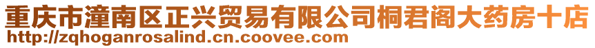 重慶市潼南區正興貿易有限公司桐君閣大藥房十店