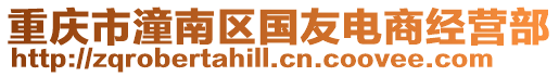 重慶市潼南區國友電商經營部