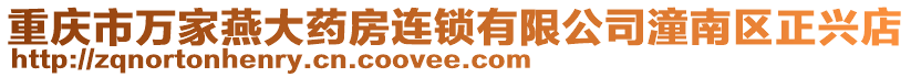 重慶市萬家燕大藥房連鎖有限公司潼南區正興店