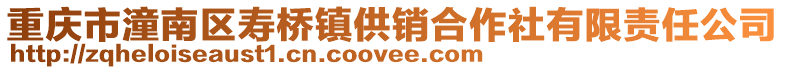 重慶市潼南區(qū)壽橋鎮(zhèn)供銷合作社有限責任公司