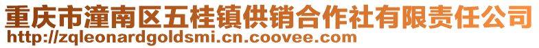 重慶市潼南區五桂鎮供銷合作社有限責任公司