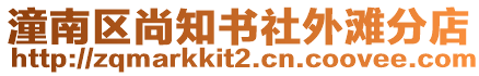 潼南區(qū)尚知書社外灘分店