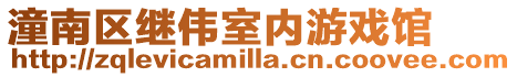 潼南區繼偉室內游戲館