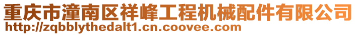 重慶市潼南區(qū)祥峰工程機械配件有限公司