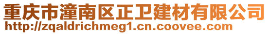 重慶市潼南區(qū)正衛(wèi)建材有限公司