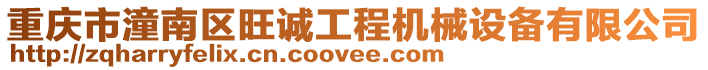 重慶市潼南區(qū)旺誠工程機械設備有限公司