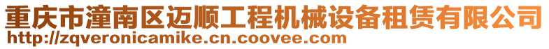 重慶市潼南區(qū)邁順工程機(jī)械設(shè)備租賃有限公司