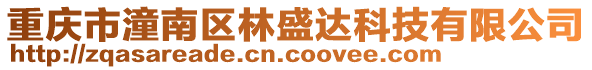 重慶市潼南區林盛達科技有限公司