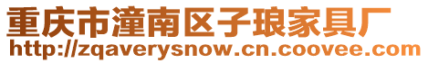 重慶市潼南區(qū)子瑯家具廠