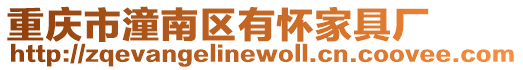 重慶市潼南區(qū)有懷家具廠