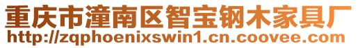 重慶市潼南區智寶鋼木家具廠