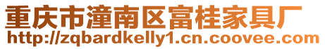 重慶市潼南區富桂家具廠