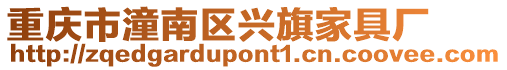 重慶市潼南區(qū)興旗家具廠