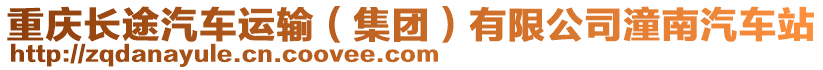重慶長途汽車運輸(集團)有限公司潼南汽車站