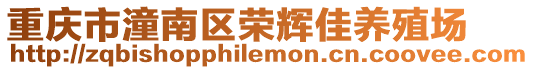 重慶市潼南區榮輝佳養殖場