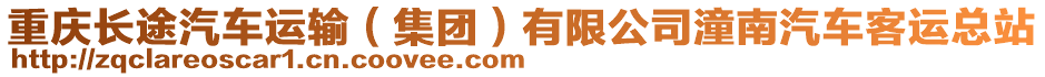 重慶長途汽車運(yùn)輸(集團(tuán))有限公司潼南汽車客運(yùn)總站