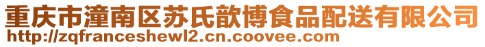 重慶市潼南區蘇氏歆博食品配送有限公司