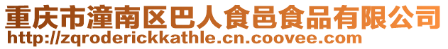 重慶市潼南區巴人食邑食品有限公司