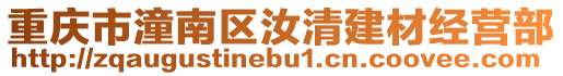 重慶市潼南區汝清建材經營部