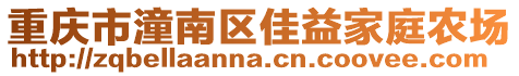 重慶市潼南區佳益家庭農場