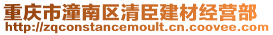 重慶市潼南區清臣建材經營部
