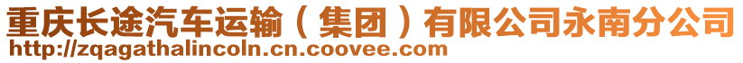重慶長途汽車運輸(集團)有限公司永南分公司