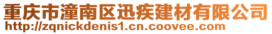 重慶市潼南區(qū)迅疾建材有限公司