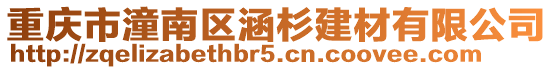 重慶市潼南區涵杉建材有限公司