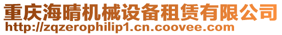 重慶海晴機械設備租賃有限公司