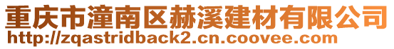 重慶市潼南區赫溪建材有限公司