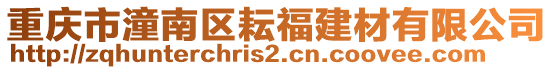 重慶市潼南區耘福建材有限公司