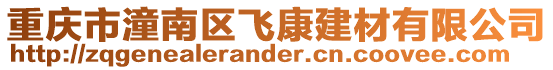 重慶市潼南區飛康建材有限公司
