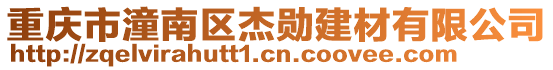 重慶市潼南區杰勛建材有限公司