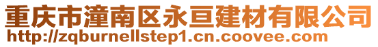重慶市潼南區(qū)永亙建材有限公司